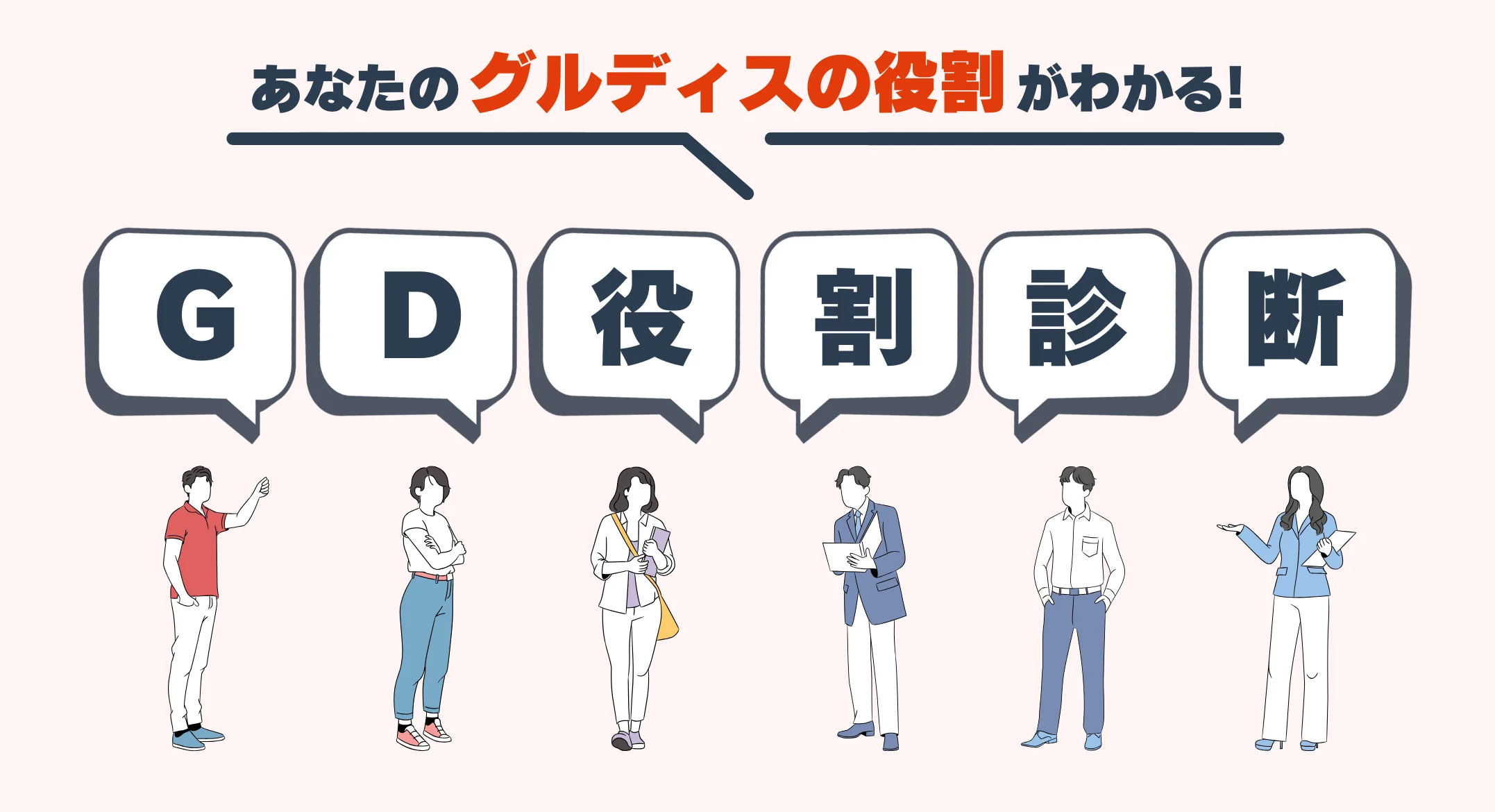 グループディスカッション役割診断